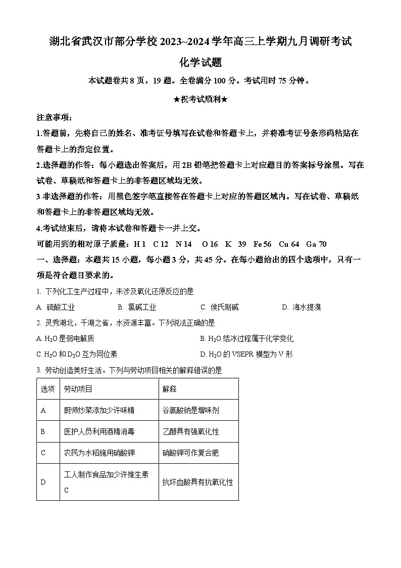 湖北省武汉市部分学校2023-2024学年高三上学期9月调研考试化学试题 Word版无答案01