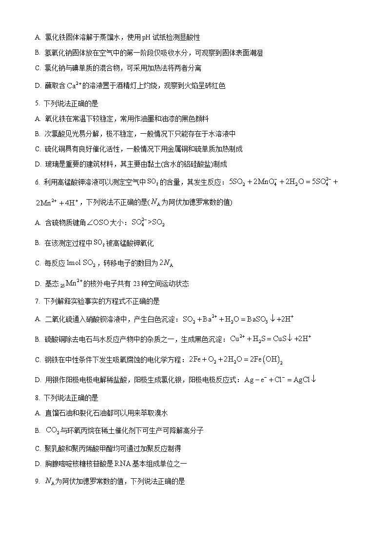 浙江省名校协作体2024-2025学年高三上学期9月联考化学试题  Word版无答案第2页