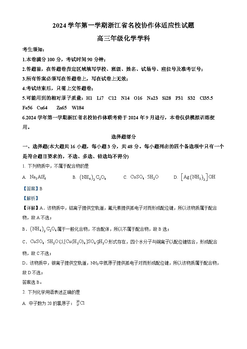 浙江省名校协作体2024-2025学年高三上学期9月联考化学试题  Word版含解析01