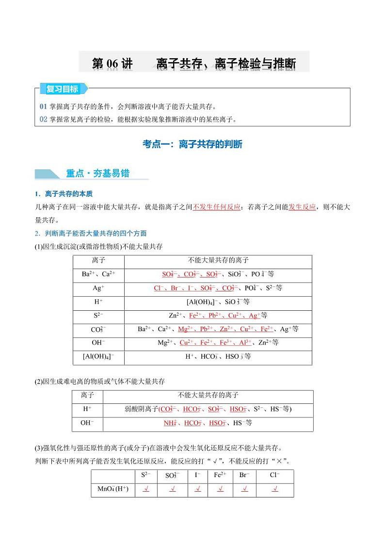 第06讲 离子共存、离子检验与推断-2025年高考化学大一轮复习卓越讲义（教师版）第1页