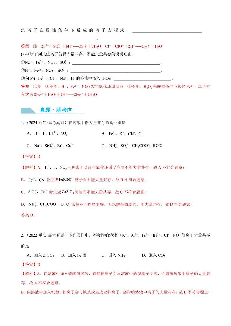 第06讲 离子共存、离子检验与推断-2025年高考化学大一轮复习卓越讲义（教师版）第3页