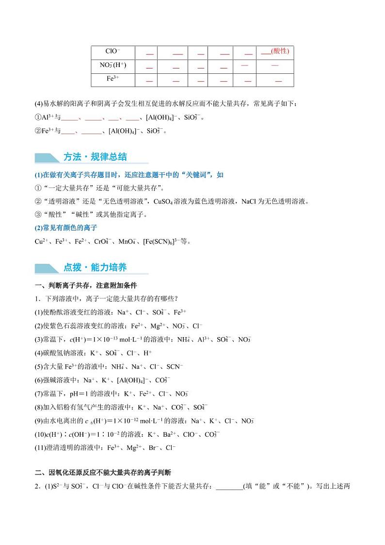 第06讲 离子共存、离子检验与推断-2025年高考化学大一轮复习卓越讲义（学生版）第2页