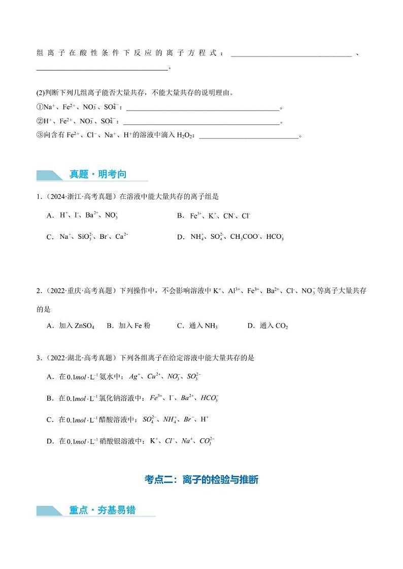 第06讲 离子共存、离子检验与推断-2025年高考化学大一轮复习卓越讲义（学生版）第3页