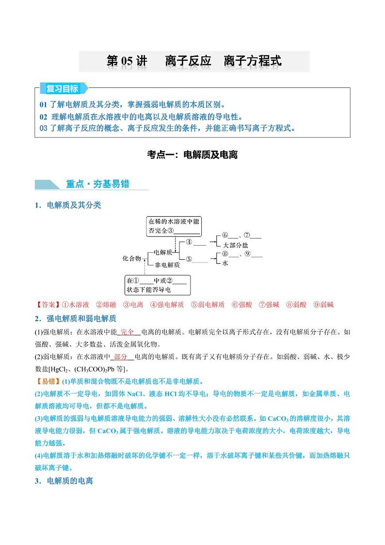 第05讲 离子反应　离子方程式-2025年高考化学大一轮复习卓越讲义（含答案）01