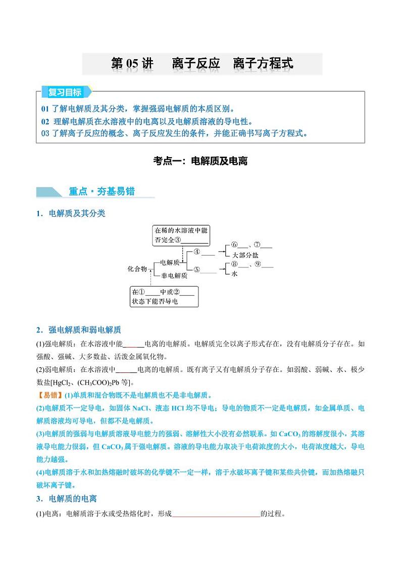 第05讲 离子反应　离子方程式-2025年高考化学大一轮复习卓越讲义（含答案）01