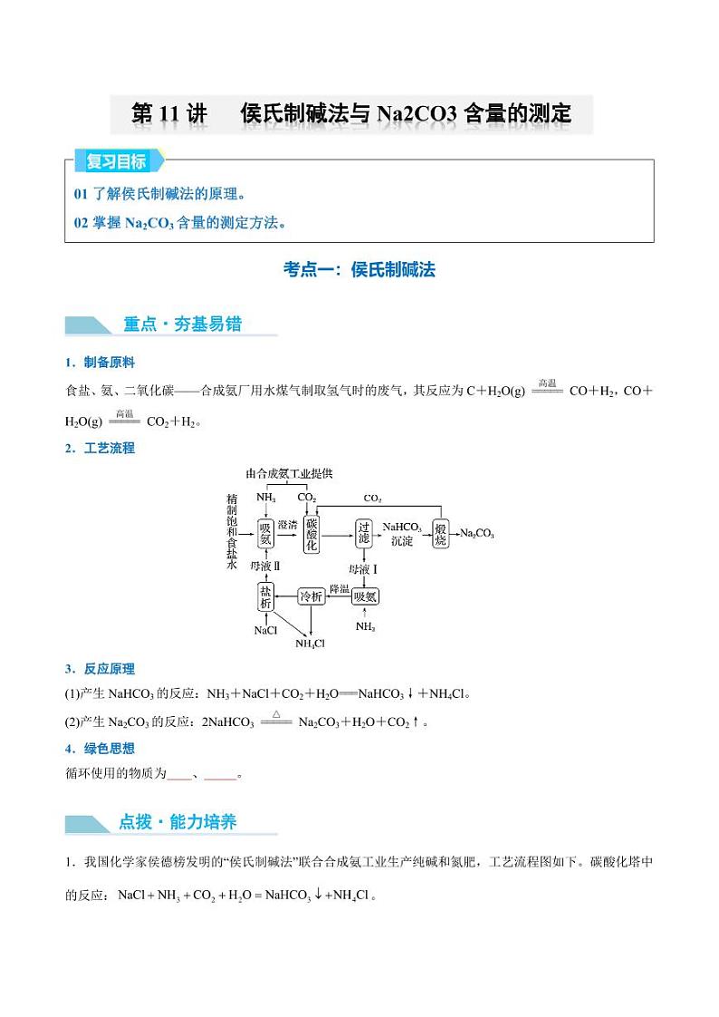 第11讲 侯氏制碱法与Na2CO3含量的测定-2025年高考化学大一轮复习卓越讲义（学生版）第1页