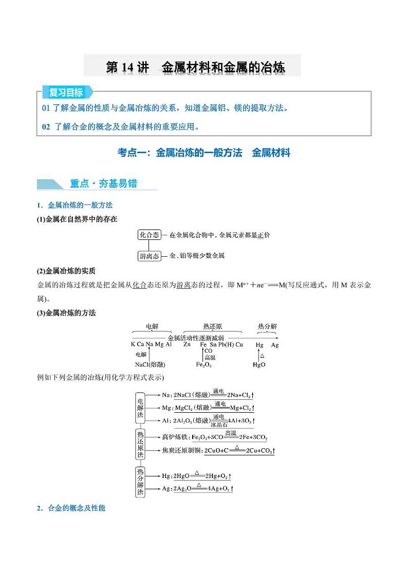第14讲 金属材料和金属的冶炼-2025年高考化学大一轮复习卓越讲义（含答案）01