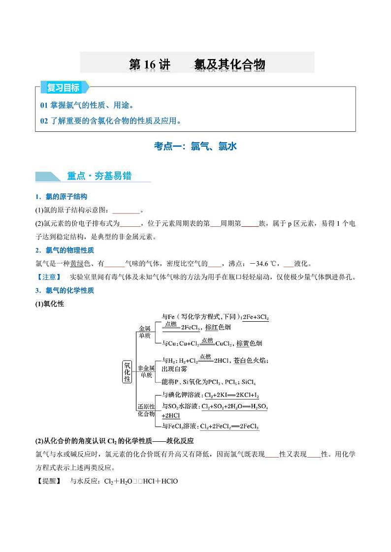 第16讲 氯及其化合物-2025年高考化学大一轮复习卓越讲义（学生版）第1页