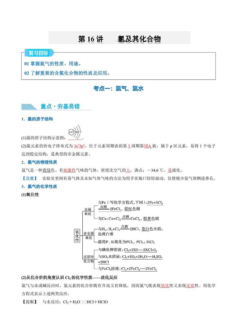 第16讲 氯及其化合物-2025年高考化学大一轮复习卓越讲义（教师版）第1页