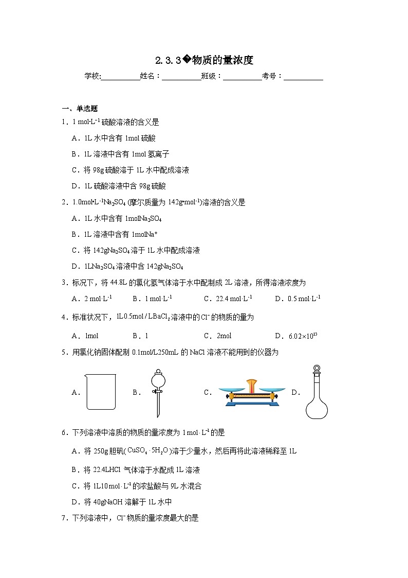 高中化学必修一(人教2019)同步练习试题2.3.3物质的量浓度含解析答案01