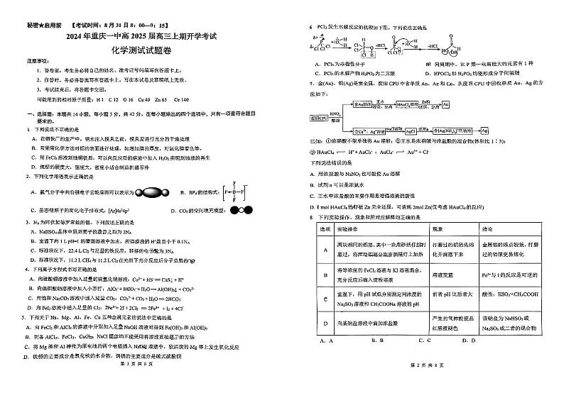 重庆市第一中学校2025届高三上学期开学考试化学试卷第1页