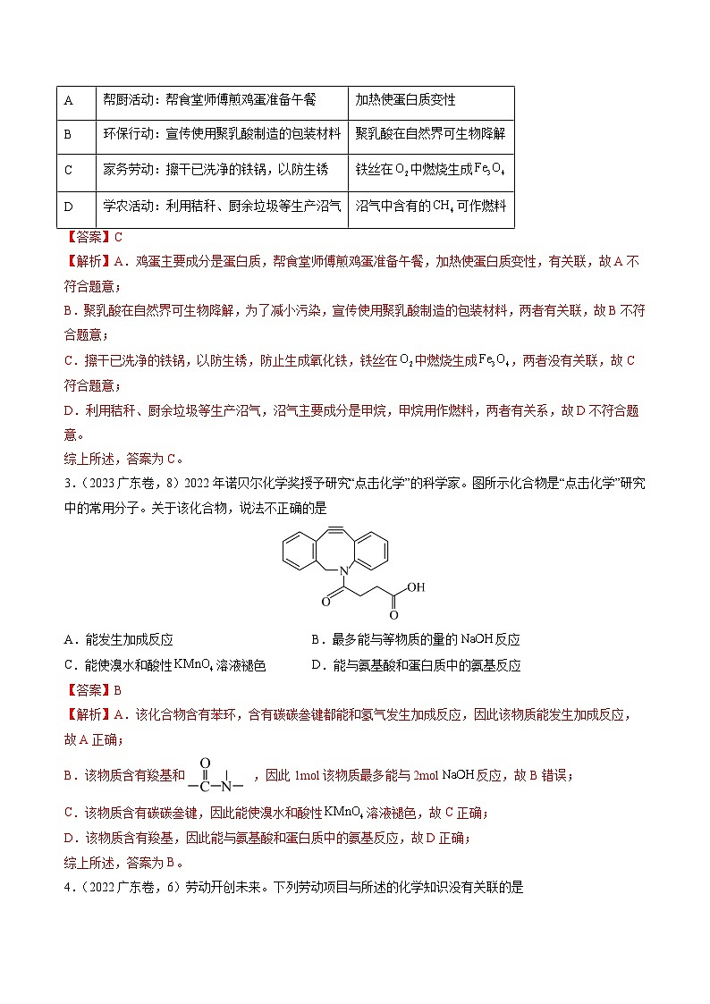 （广东版）新高考化学三轮冲刺强化练习 第4-6题 化学中的美育与劳育 有机化合物（解析版）第2页