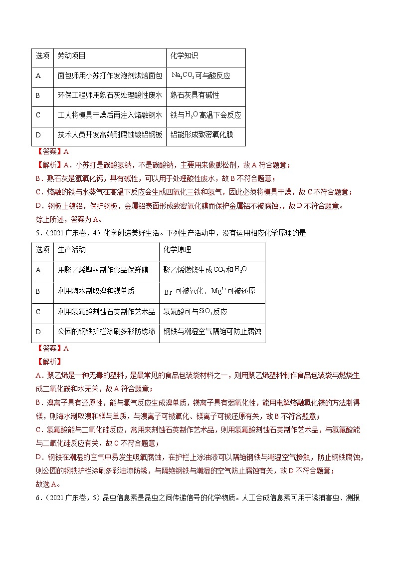 （广东版）新高考化学三轮冲刺强化练习 第4-6题 化学中的美育与劳育 有机化合物（解析版）第3页