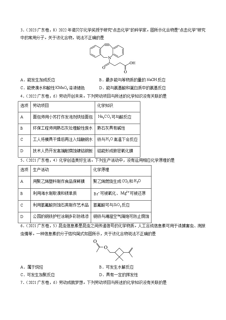 （广东版）新高考化学三轮冲刺强化练习 第4-6题 化学中的美育与劳育 有机化合物（原卷版）第2页