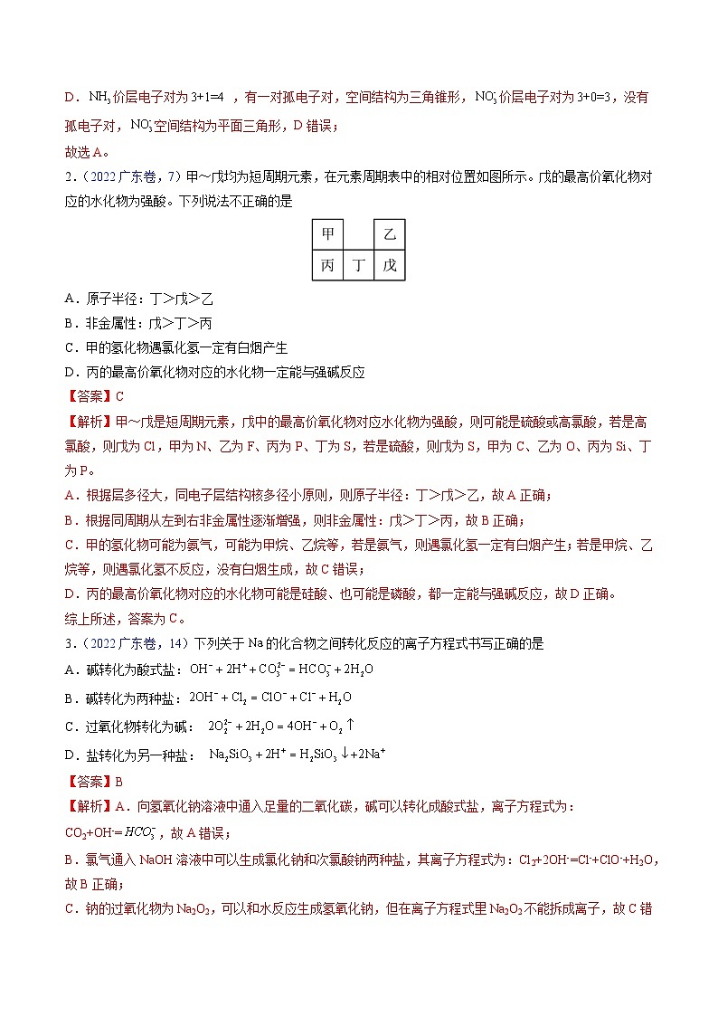 （广东版）新高考化学三轮冲刺强化练习 第12-13题 元素周期表与周期律 方程式的正误判断（解析版）02