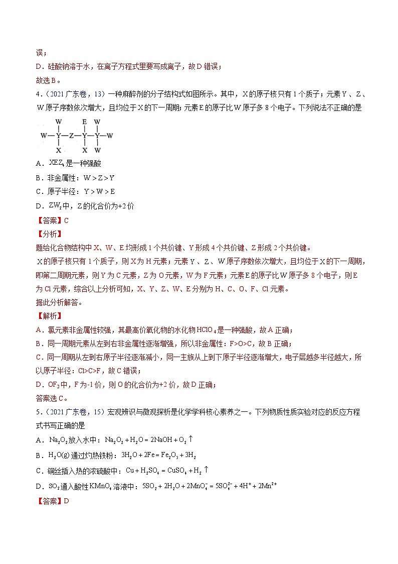 （广东版）新高考化学三轮冲刺强化练习 第12-13题 元素周期表与周期律 方程式的正误判断（解析版）03