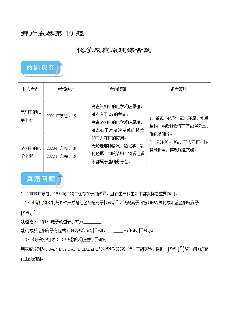 （广东版）新高考化学三轮冲刺强化练习 第19题 化学反应原理综合题（解析版）01