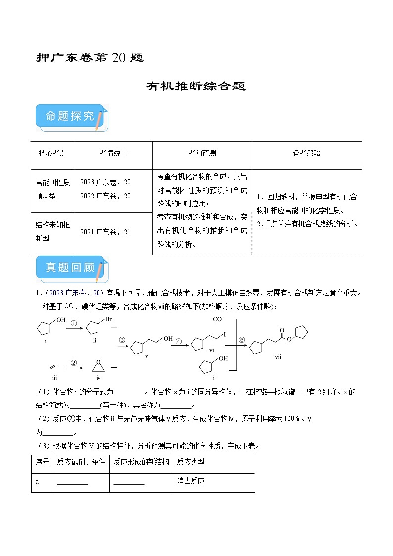 （广东版）新高考化学三轮冲刺强化练习 第20题 有机推断综合题（解析版）第1页