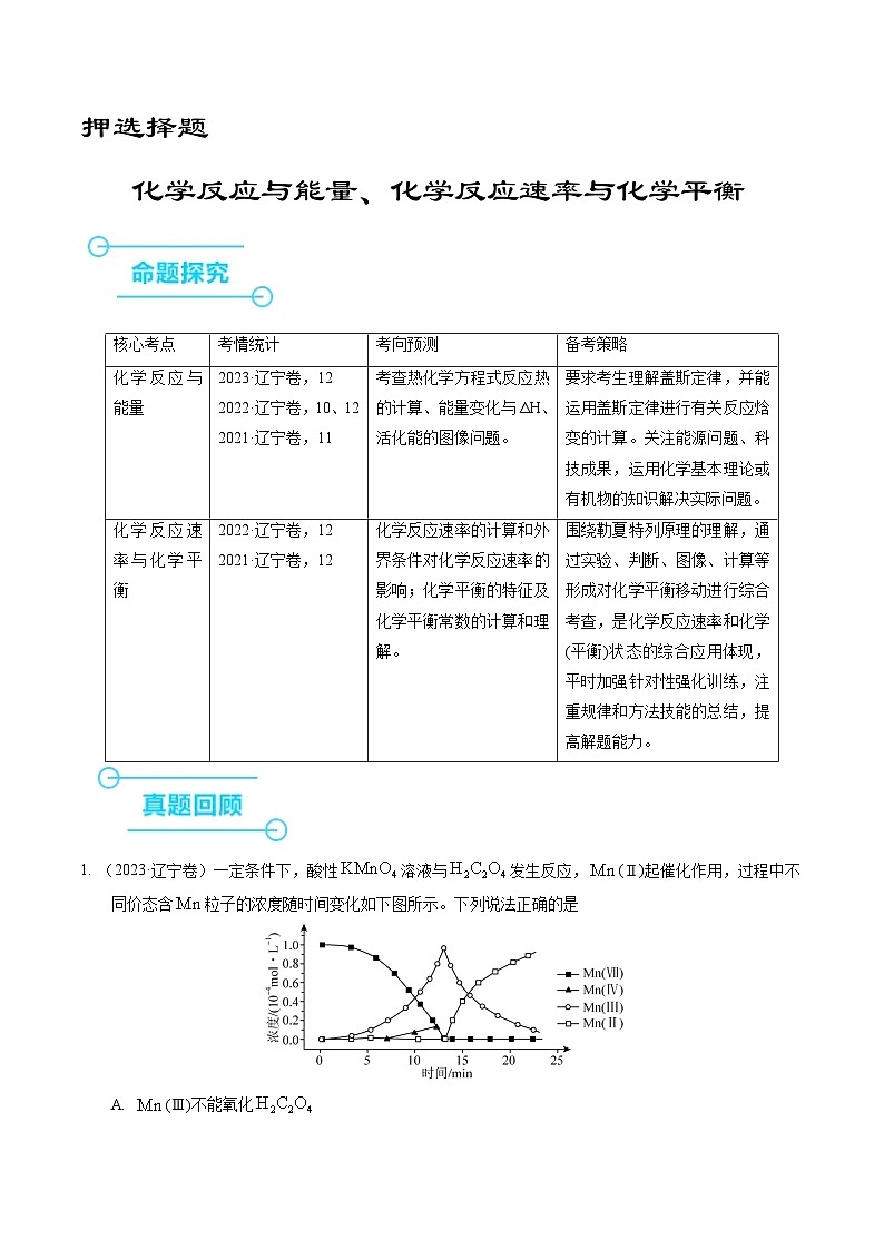 （黑吉辽通用）新高考化学三轮冲刺强化练习 选择题 化学反应与能量 化学反应速率与化学平衡（2份打包，原卷版+解析版）01