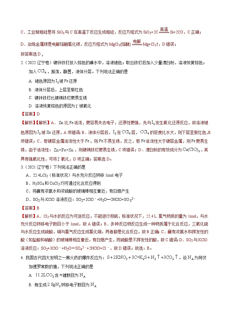 （黑吉辽通用）新高考化学三轮冲刺强化练习 选择题 物质的制备 性质和转化 阿伏加德罗常数（解析版）第2页