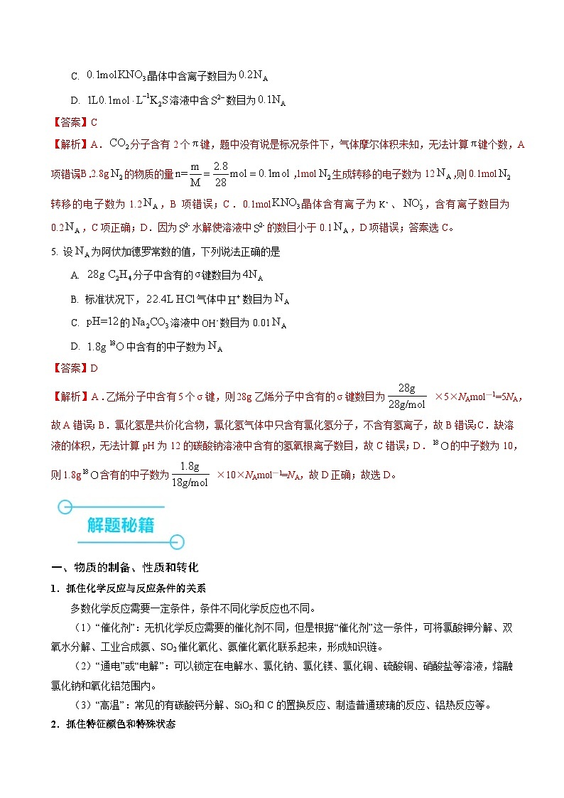 （黑吉辽通用）新高考化学三轮冲刺强化练习 选择题 物质的制备 性质和转化 阿伏加德罗常数（解析版）第3页
