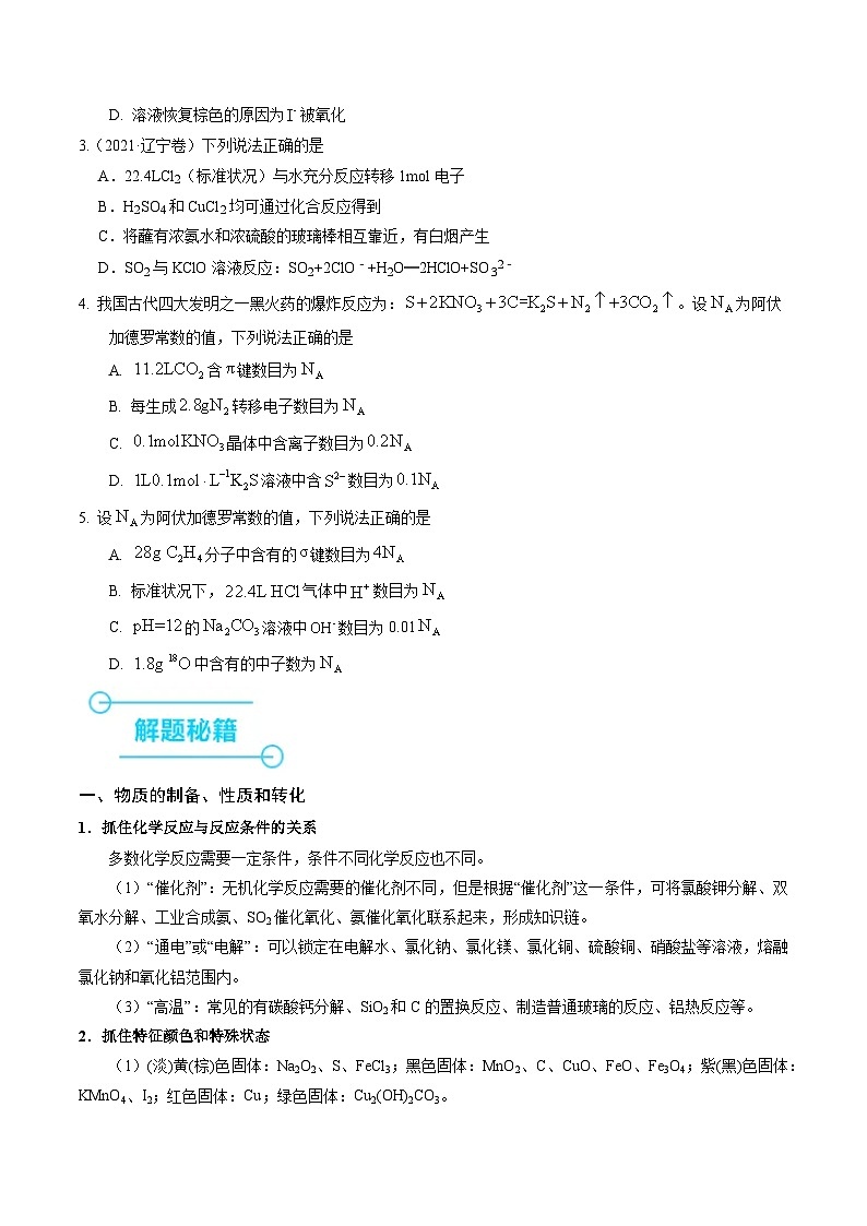 （黑吉辽通用）新高考化学三轮冲刺强化练习 选择题 物质的制备 性质和转化 阿伏加德罗常数（原卷版）第2页
