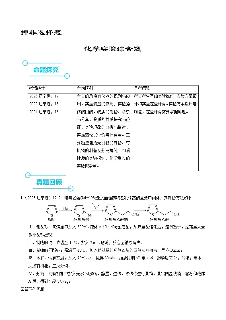 （黑吉辽通用）新高考化学三轮冲刺强化练习 非选择题 化学实验综合题（2份打包，原卷版+解析版）01