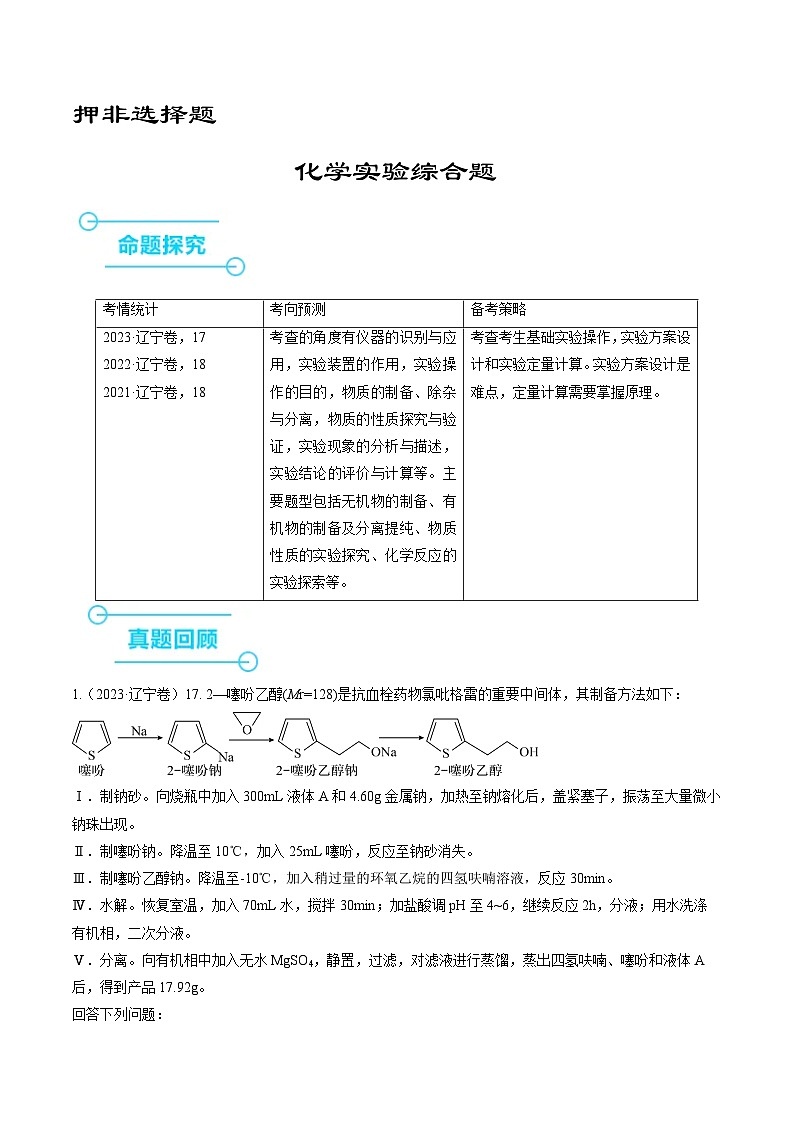 （黑吉辽通用）新高考化学三轮冲刺强化练习 非选择题 化学实验综合题（2份打包，原卷版+解析版）01