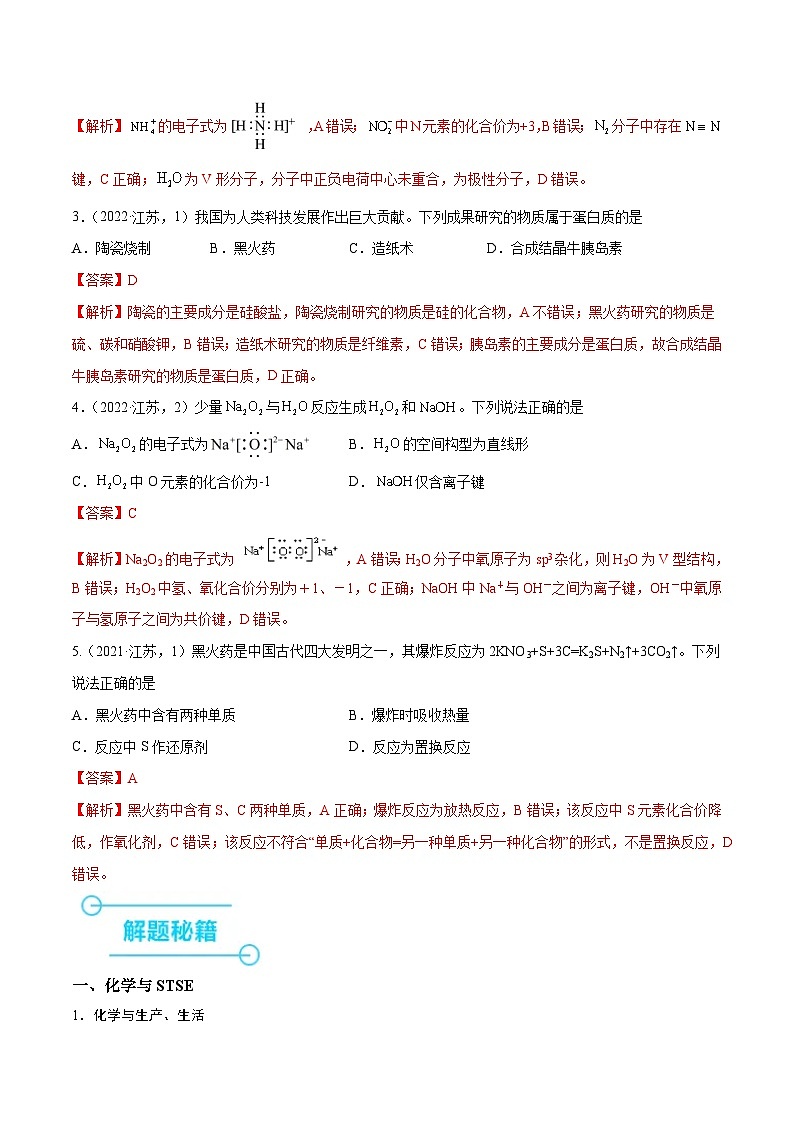 （江苏版）新高考化学三轮冲刺强化练习 第1-2题 化学基本概念（解析版）第2页