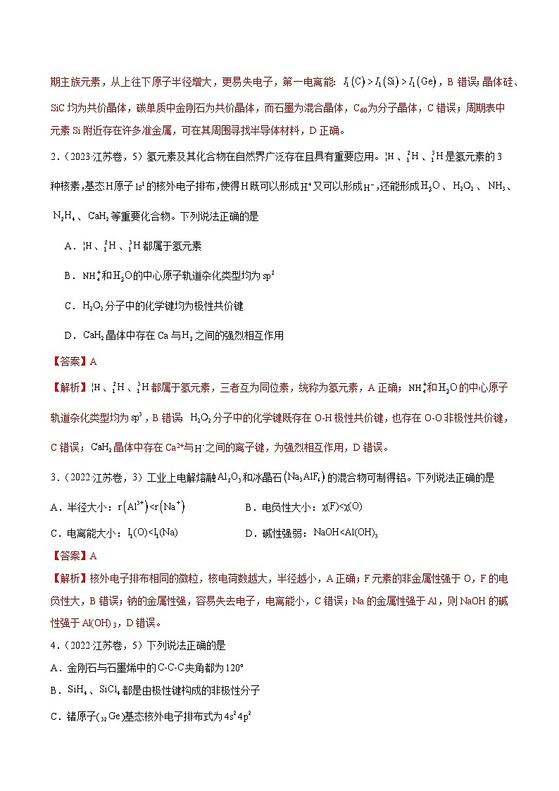（江苏版）新高考化学三轮冲刺强化练习 第4-5题 物质结构与性质（2份打包，原卷版+解析版）02
