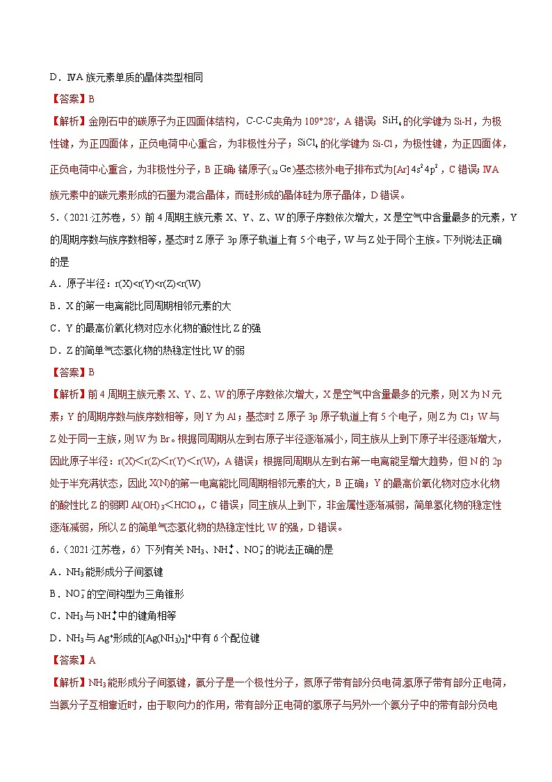 （江苏版）新高考化学三轮冲刺强化练习 第4-5题 物质结构与性质（2份打包，原卷版+解析版）03