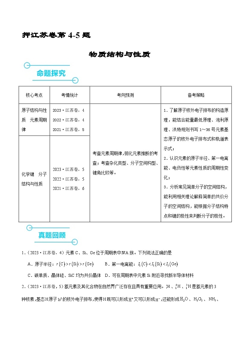 （江苏版）新高考化学三轮冲刺强化练习 第4-5题 物质结构与性质（2份打包，原卷版+解析版）01