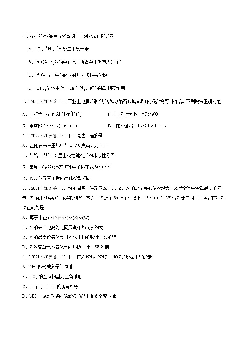 （江苏版）新高考化学三轮冲刺强化练习 第4-5题 物质结构与性质（2份打包，原卷版+解析版）02