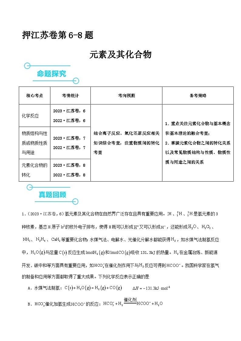 （江苏版）新高考化学三轮冲刺强化练习 第6-8题 元素及其化合物（2份打包，原卷版+解析版）01