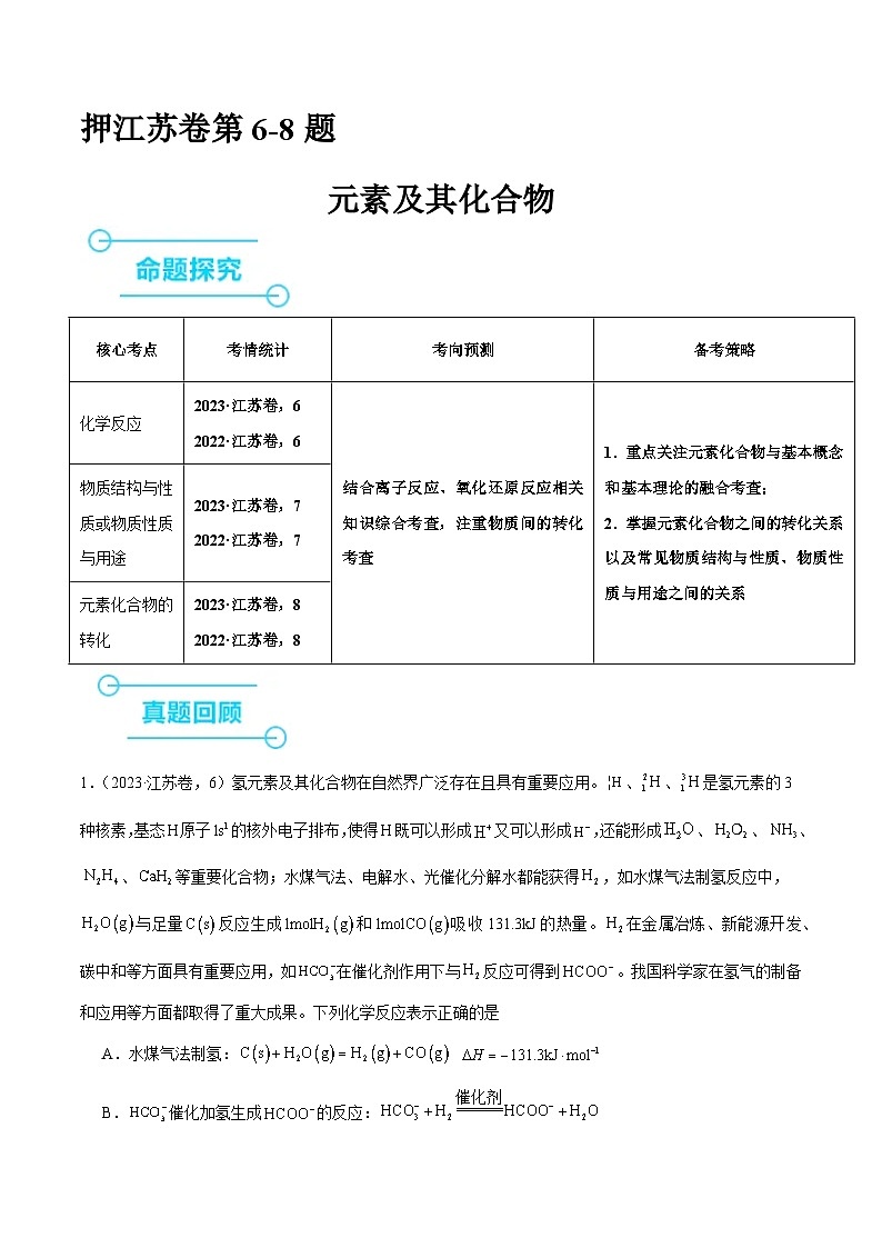 （江苏版）新高考化学三轮冲刺强化练习 第6-8题 元素及其化合物（2份打包，原卷版+解析版）01