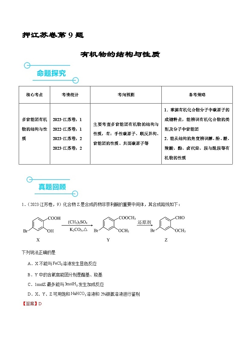 （江苏版）新高考化学三轮冲刺强化练习 第9题 有机物的结构与性质（解析版）第1页