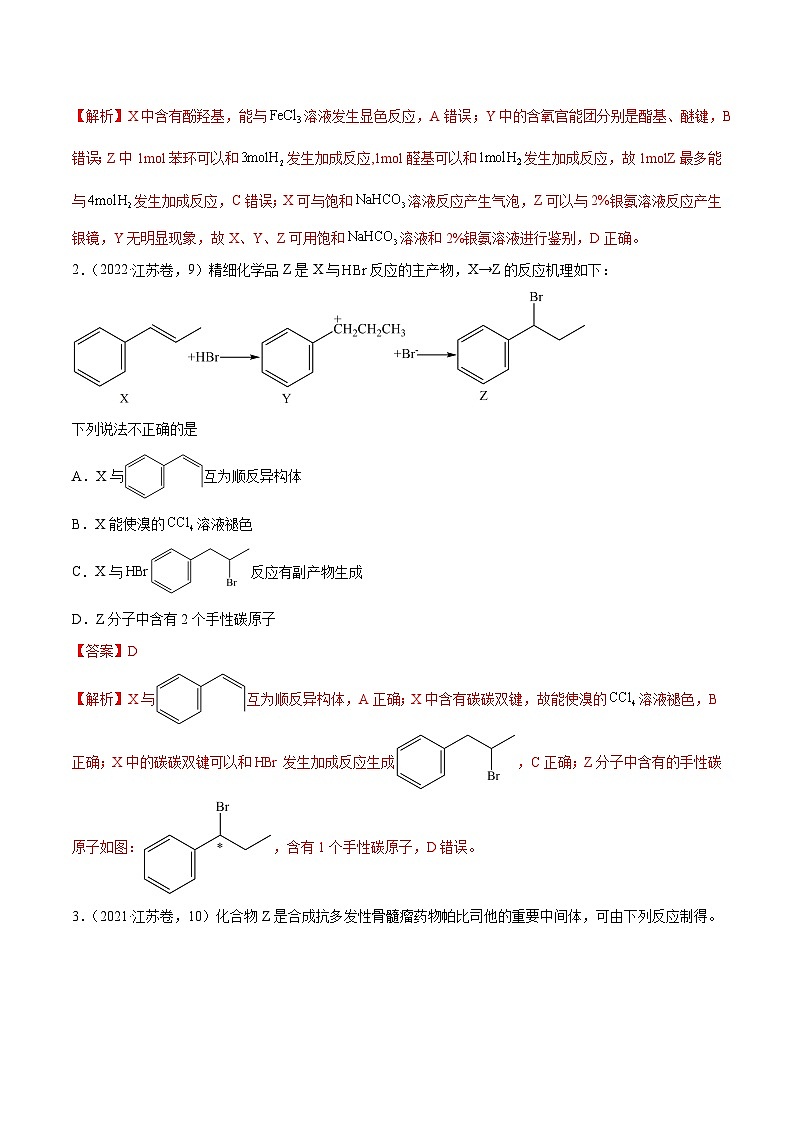 （江苏版）新高考化学三轮冲刺强化练习 第9题 有机物的结构与性质（解析版）第2页
