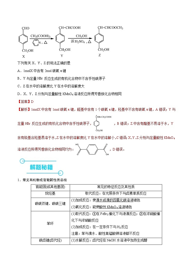（江苏版）新高考化学三轮冲刺强化练习 第9题 有机物的结构与性质（解析版）第3页