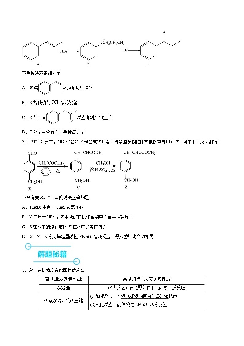 （江苏版）新高考化学三轮冲刺强化练习 第9题 有机物的结构与性质（原卷版）第2页