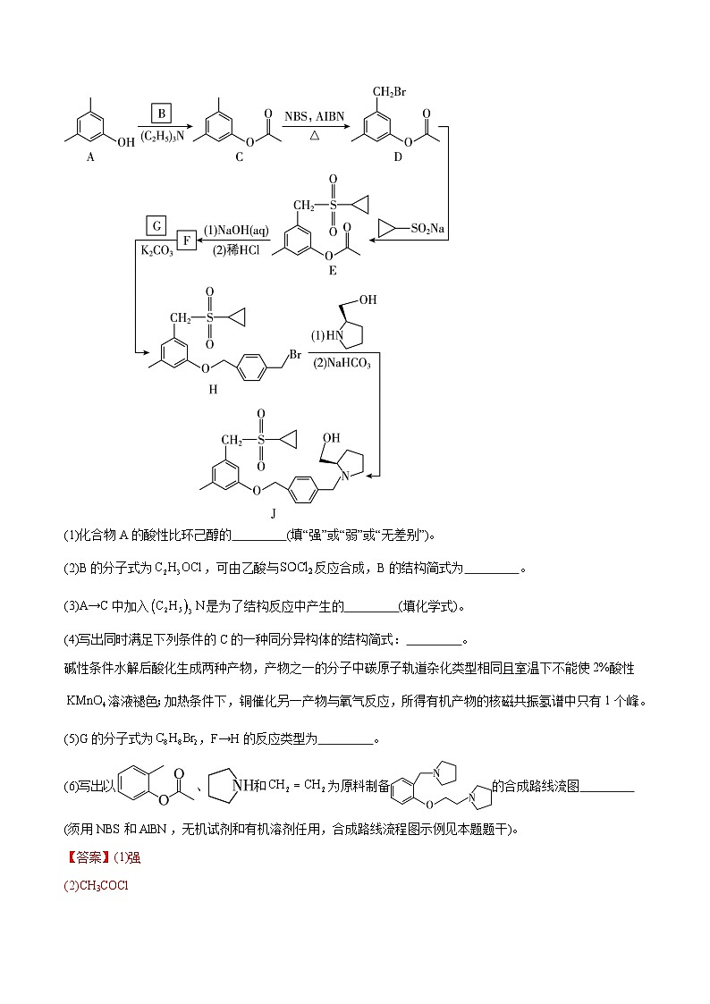 （江苏版）新高考化学三轮冲刺强化练习 第15题 有机推断与有机合成（解析版）第2页