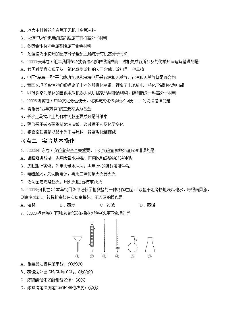 （通用版）新高考化学三轮冲刺练习 第1-2题 化学与STSE、实验基本操作、化学用语（原卷版）第2页