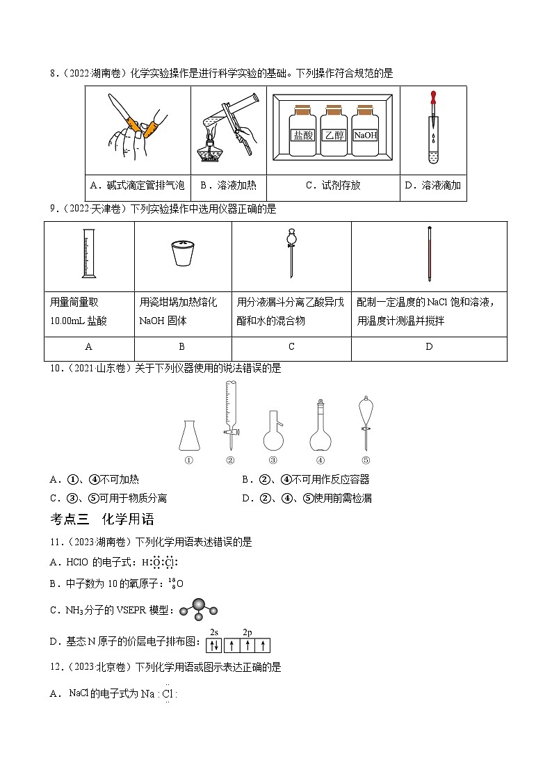 （通用版）新高考化学三轮冲刺练习 第1-2题 化学与STSE、实验基本操作、化学用语（原卷版）第3页