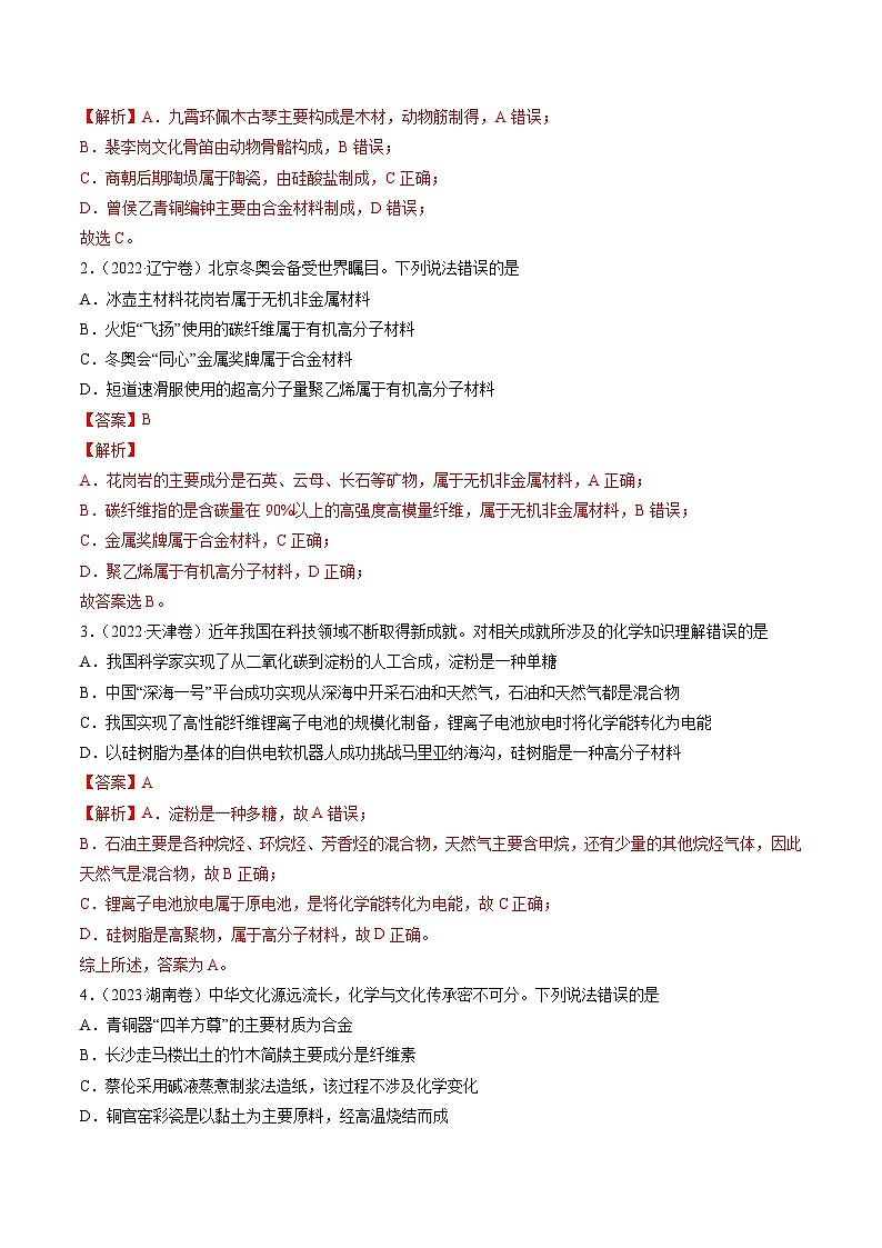 （通用版）新高考化学三轮冲刺练习 第1-2题 化学与STSE、实验基本操作、化学用语（解析版）第2页