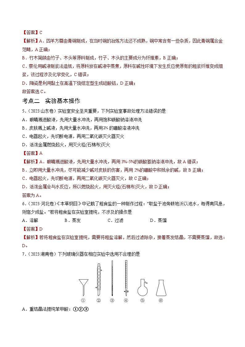 （通用版）新高考化学三轮冲刺练习 第1-2题 化学与STSE、实验基本操作、化学用语（解析版）第3页