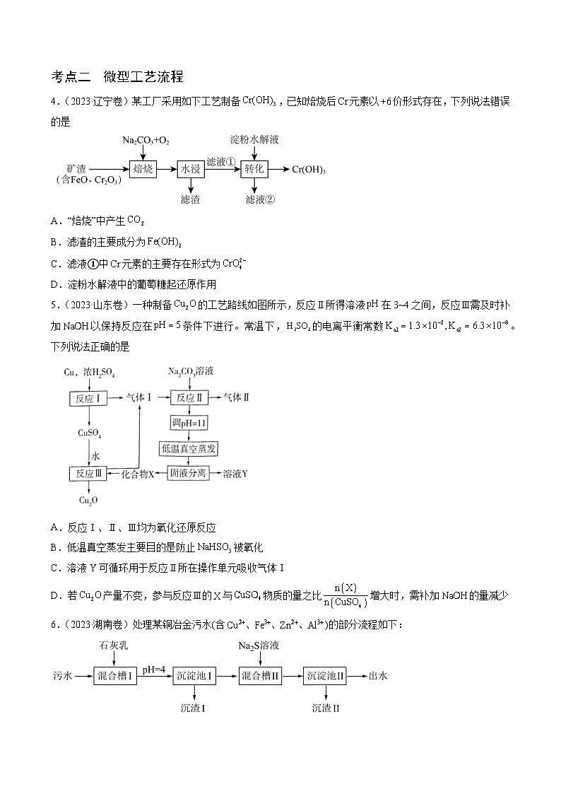 （通用版）新高考化学三轮冲刺练习 第11-12题 微型实验、微型工艺流程、晶胞分析与计算 （原卷版）第3页