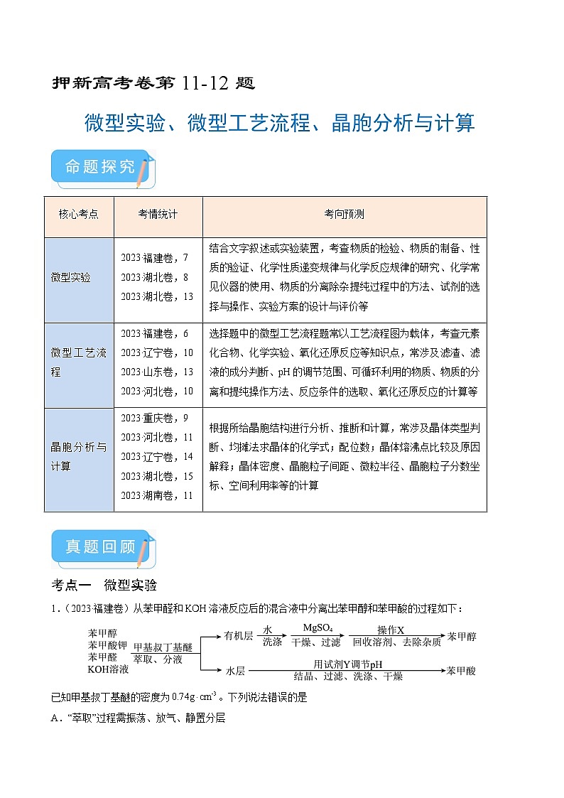 （通用版）新高考化学三轮冲刺练习 第11-12题 微型实验、微型工艺流程、晶胞分析与计算 （解析版）第1页