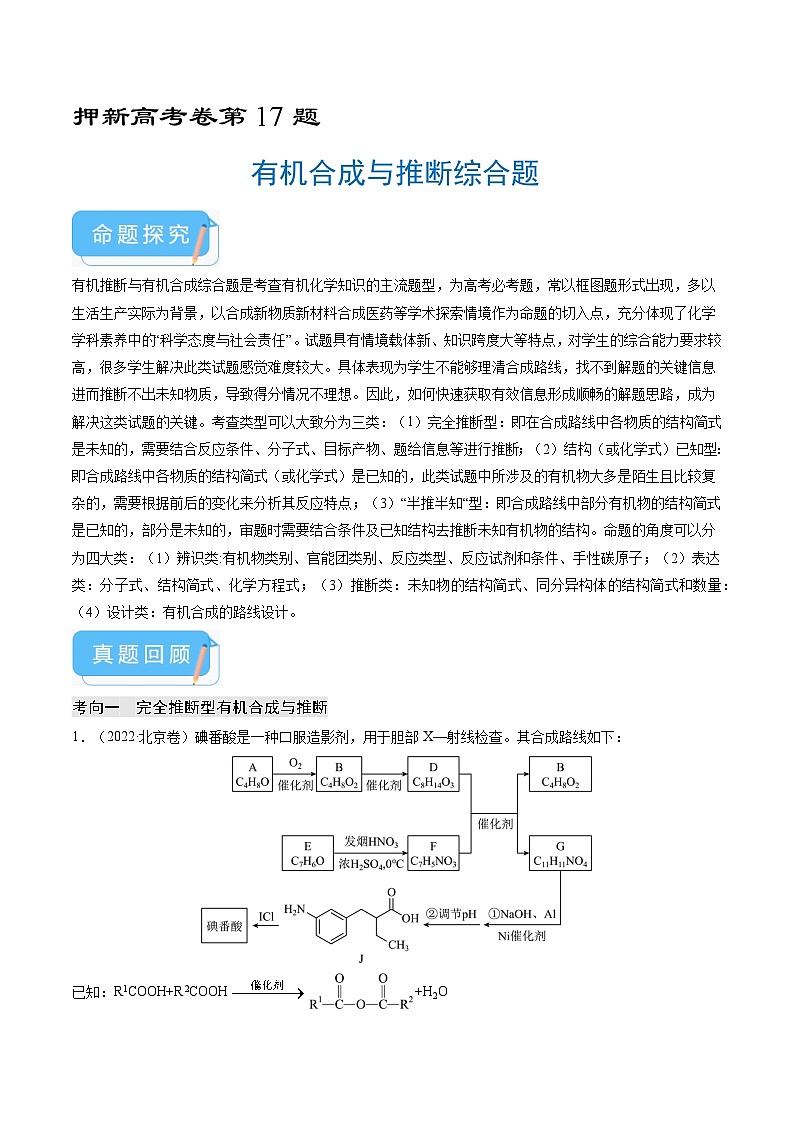 （通用版）新高考化学三轮冲刺练习 第17题 有机合成与推断综合题（2份打包，原卷版+解析版）01
