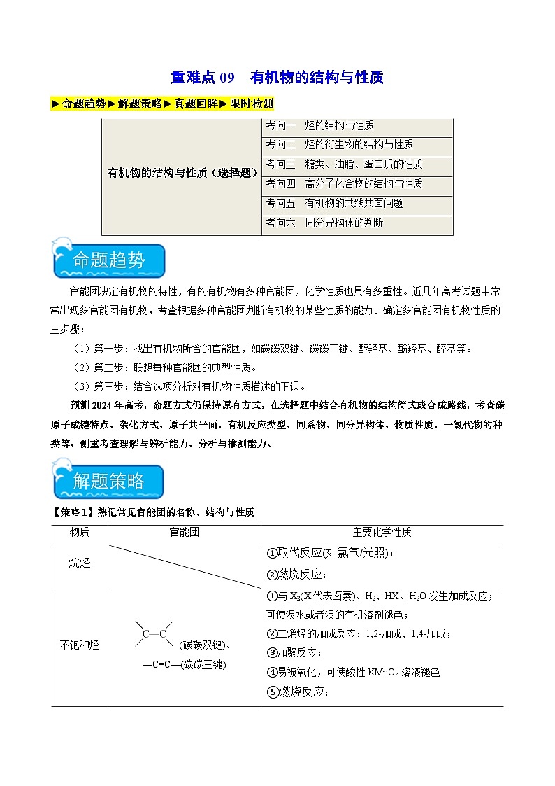 新高考化学二轮复习强化练习重难点09 有机物的结构与性质（2份打包，原卷版+解析版）01