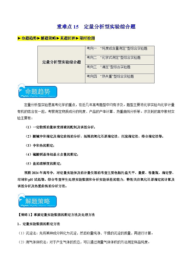 新高考化学二轮复习强化练习重难点15 定量分析型实验综合题（解析版）第1页
