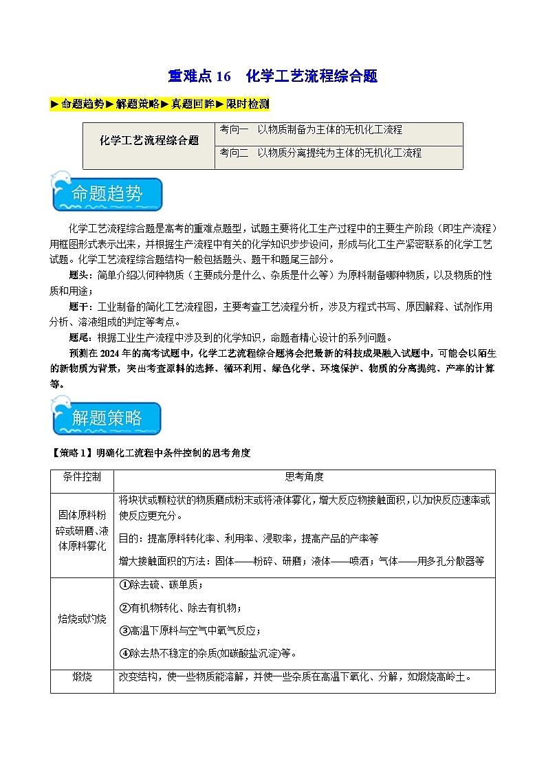 新高考化学二轮复习强化练习重难点16 化学工艺流程综合题（2份打包，原卷版+解析版）01
